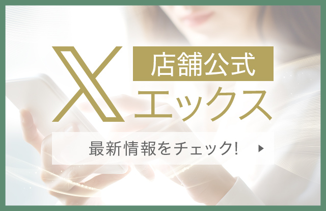 店舗公式エックス